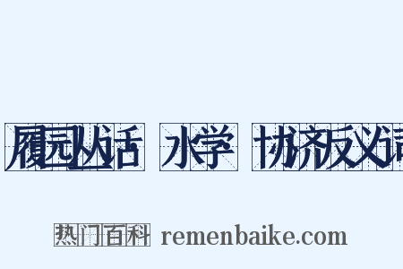 履园丛话·水学·协济反义词是什么意思的图片